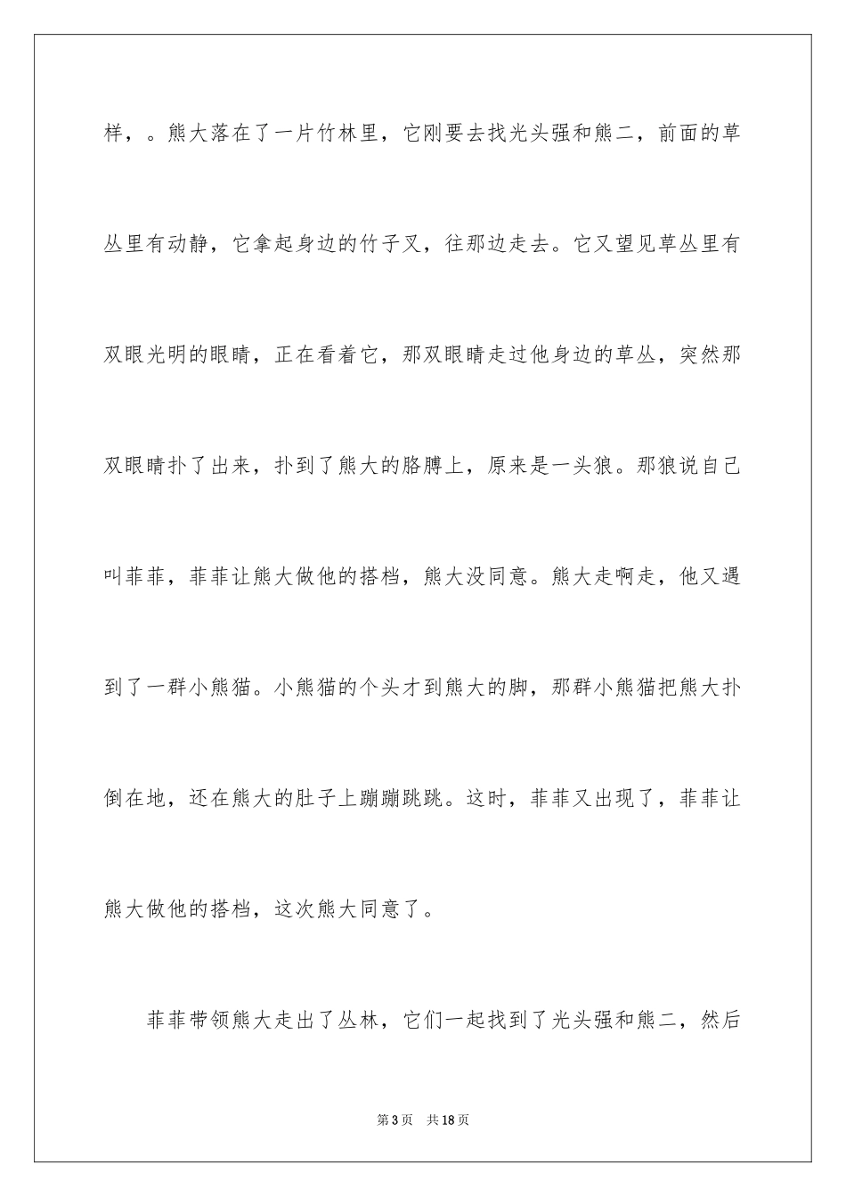2024《熊出没之原始时代》观后感_第3页