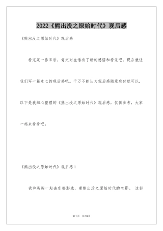 2024《熊出没之原始时代》观后感