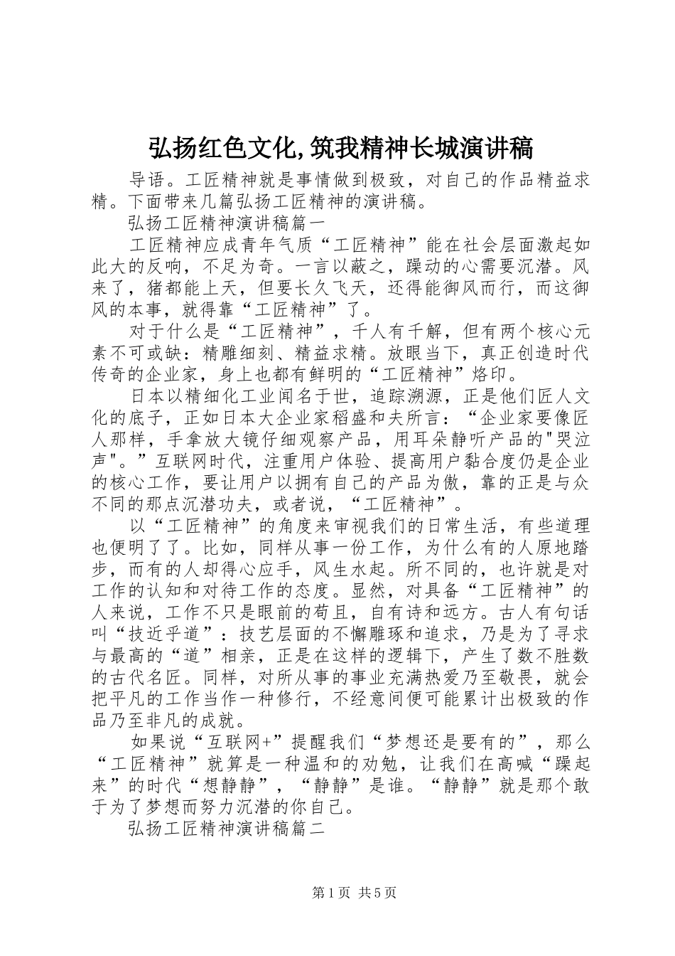 弘扬红色文化,筑我精神长城演讲范文_第1页