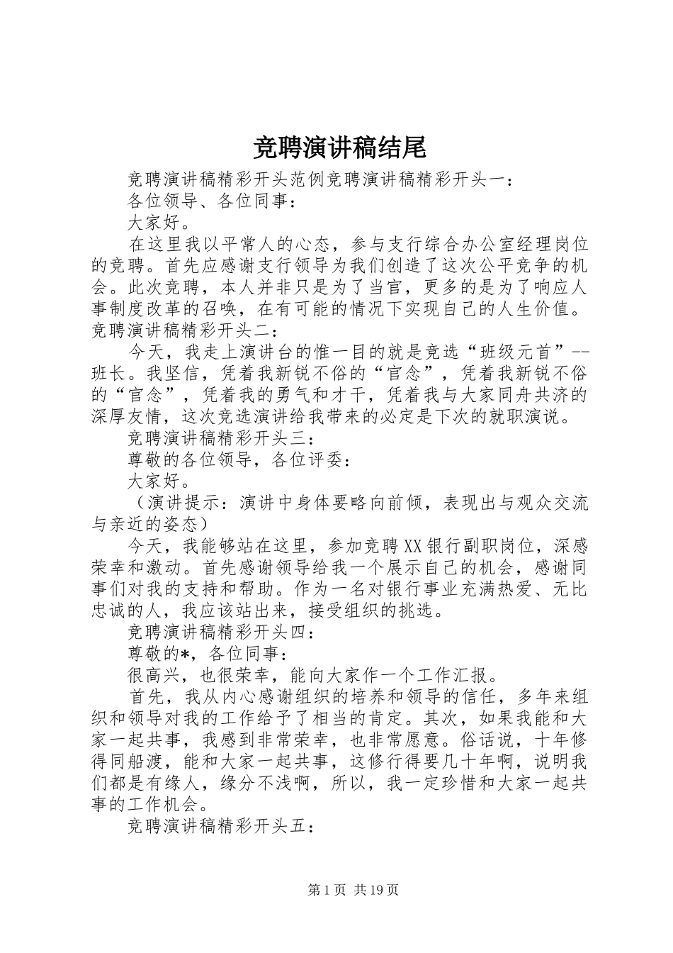 竞聘演讲结尾_第1页