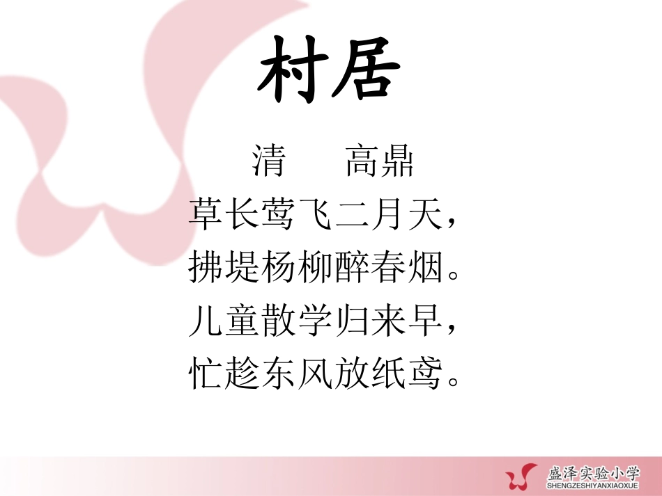 薛法根：《村居》课件_第1页