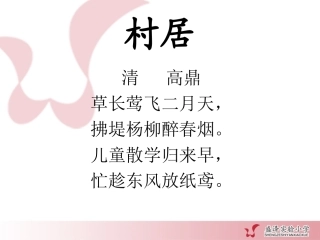 薛法根：《村居》课件