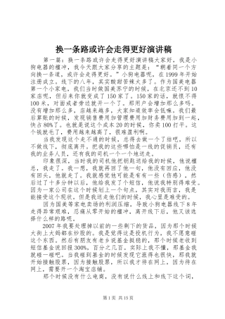 换一条路或许会走得更好演讲稿范文