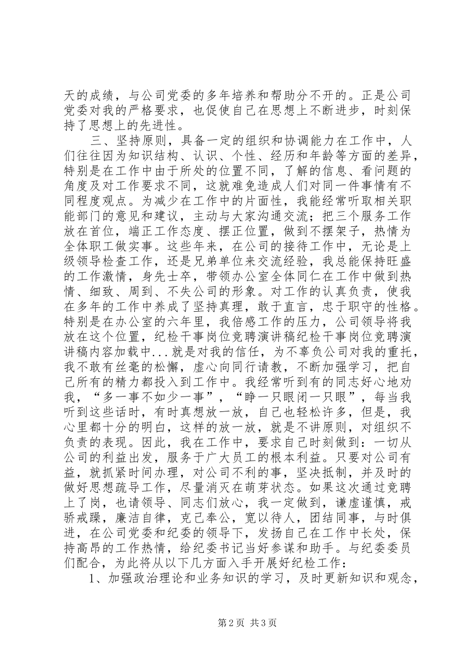 纪检干事岗位竞聘演讲稿集锦_第2页