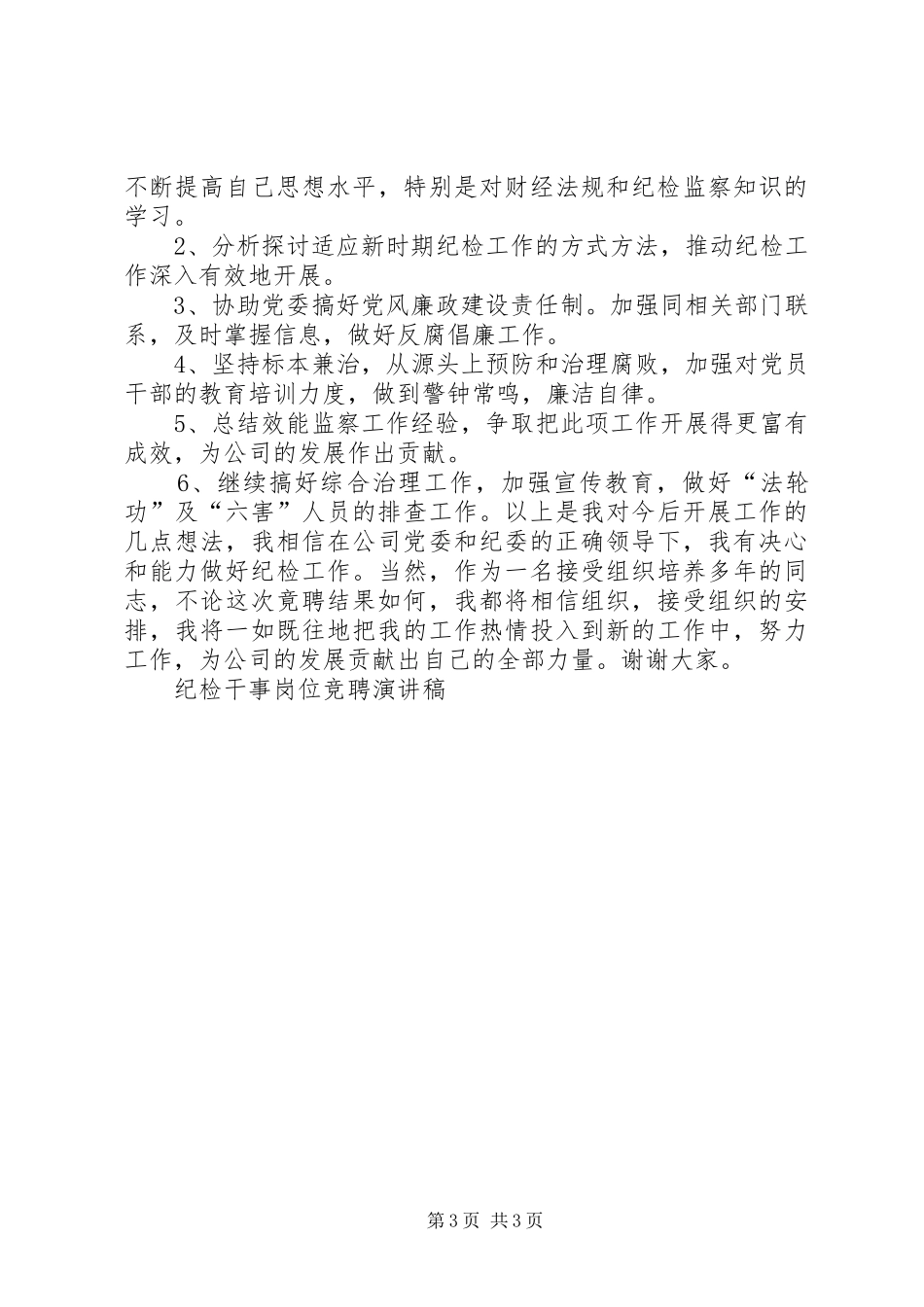 纪检干事岗位竞聘演讲稿集锦_第3页