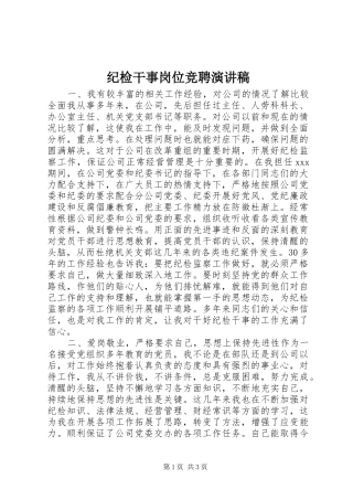 纪检干事岗位竞聘演讲稿集锦