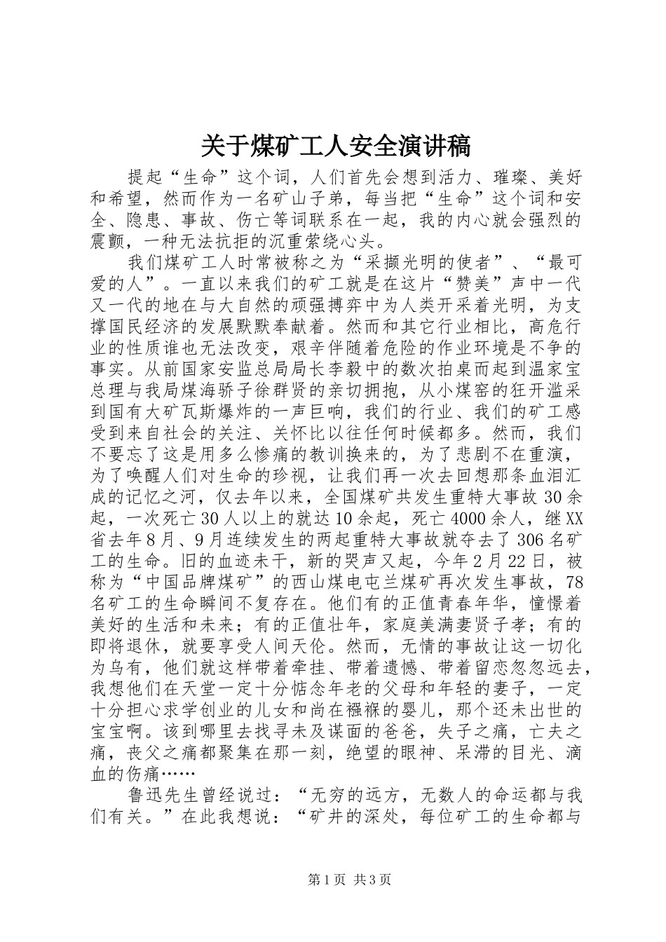 关于煤矿工人安全演讲稿范文_第1页