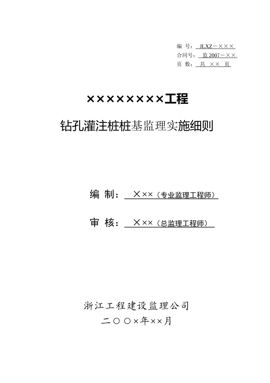 钻孔灌注桩监理实施细则(范本)_第1页