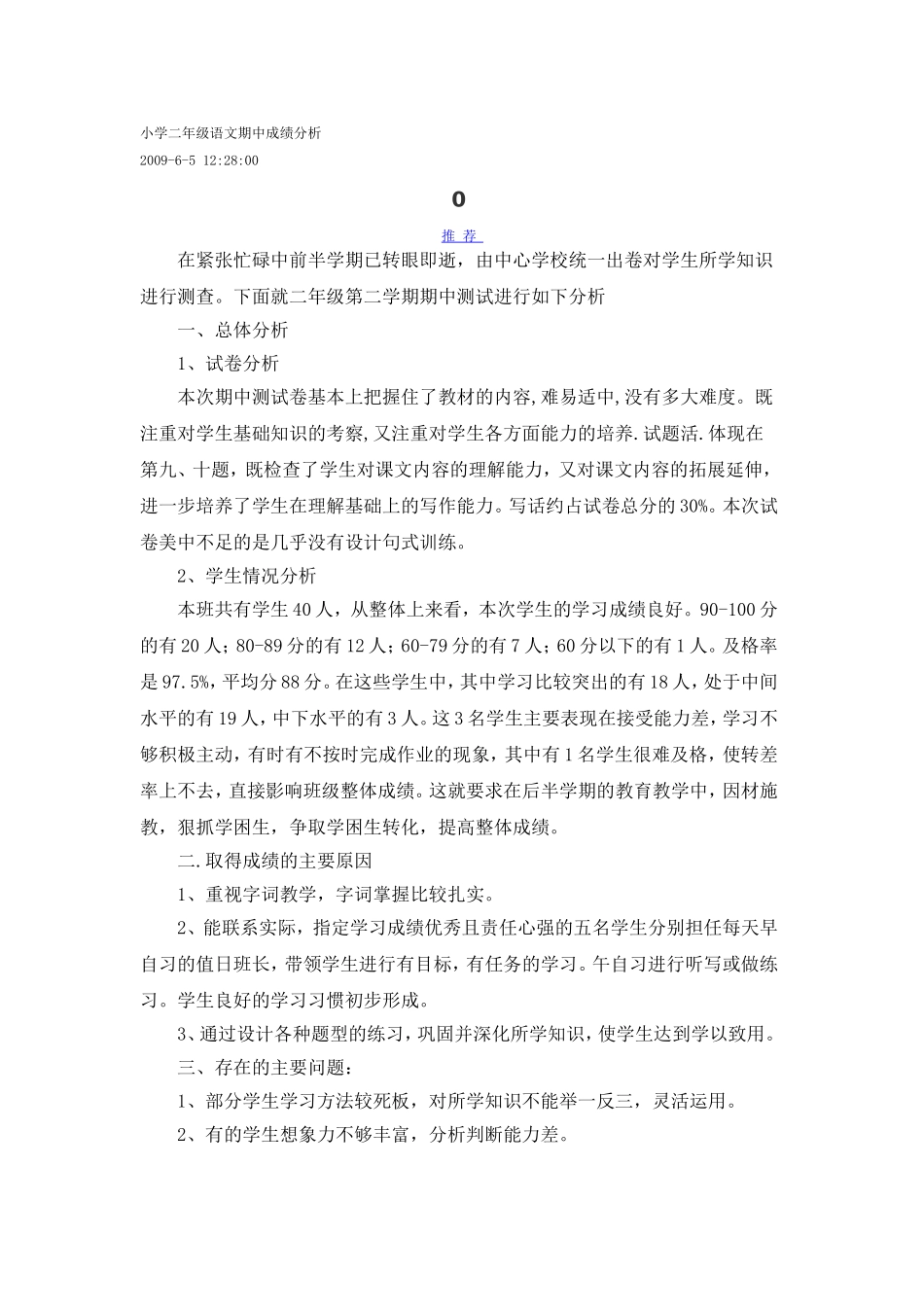 小学二年级语文期中成绩分析_第1页