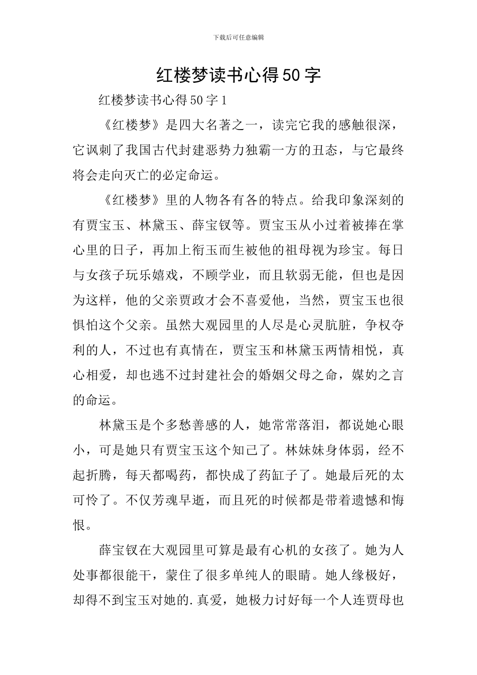 红楼梦读书心得50字_第1页
