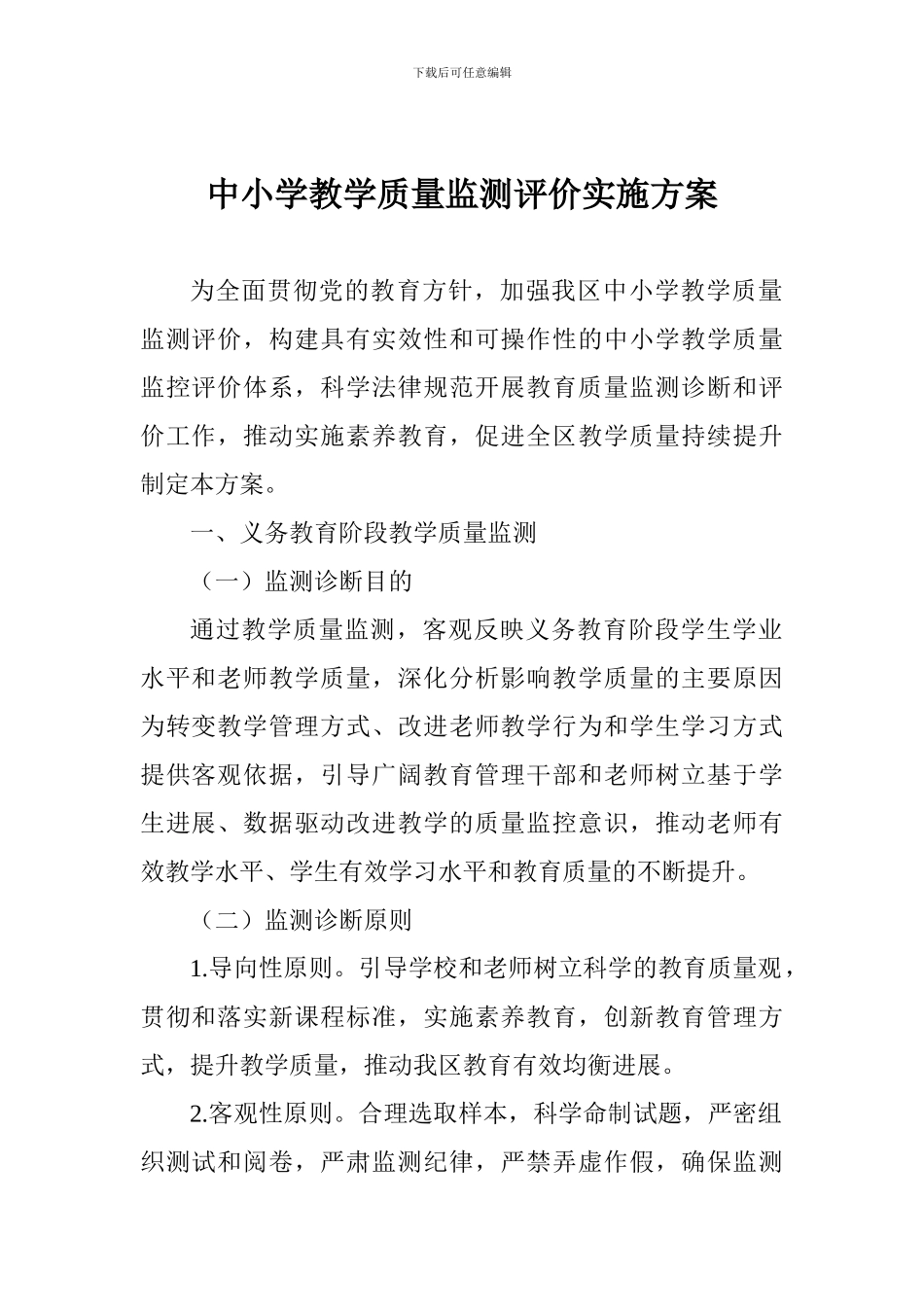 中小学教学质量监测评价实施方案_第1页
