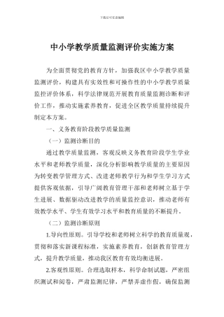 中小学教学质量监测评价实施方案