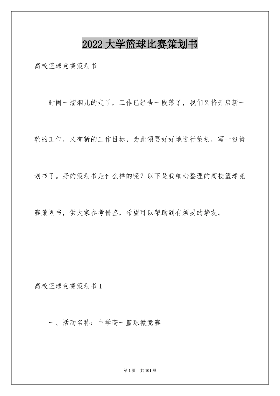 2024大学篮球比赛策划书_第1页