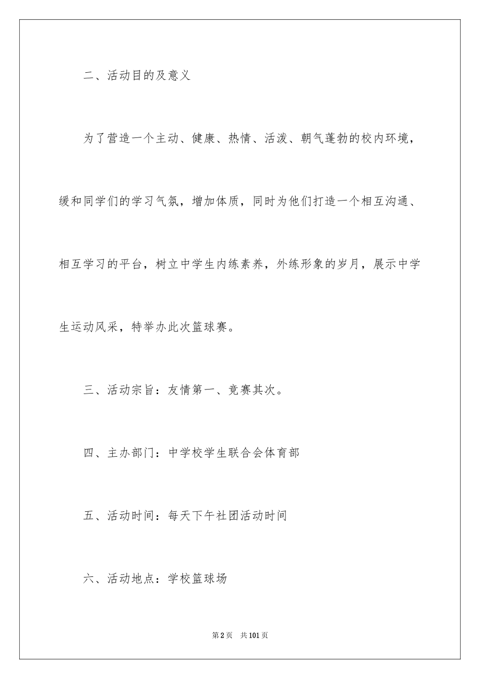 2024大学篮球比赛策划书_第2页