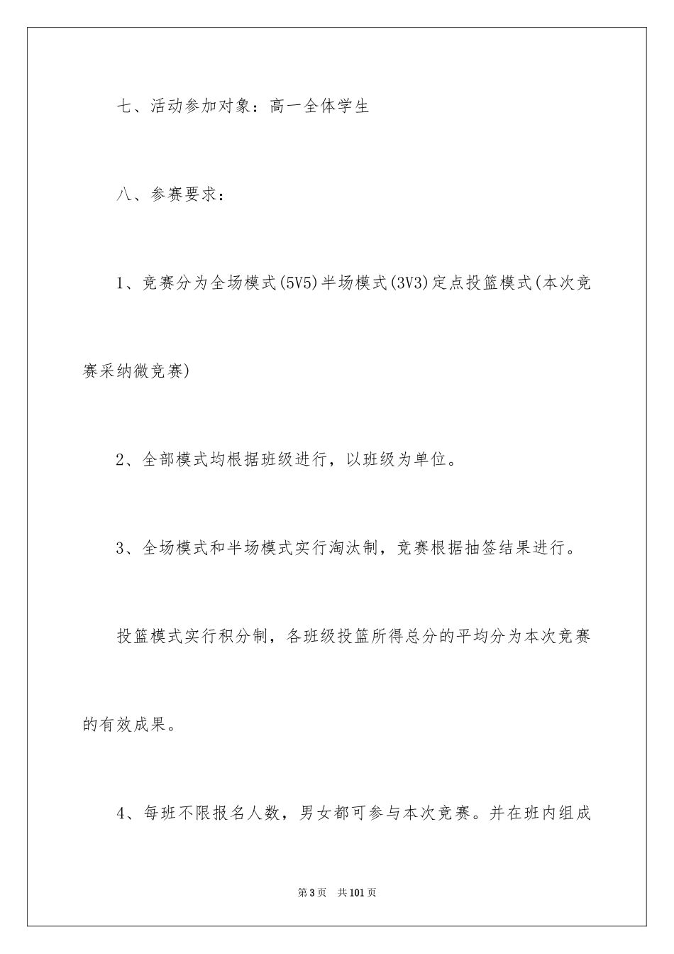 2024大学篮球比赛策划书_第3页