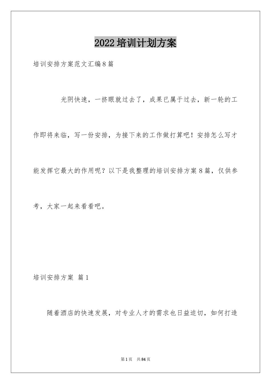 2024培训计划方案_10_第1页