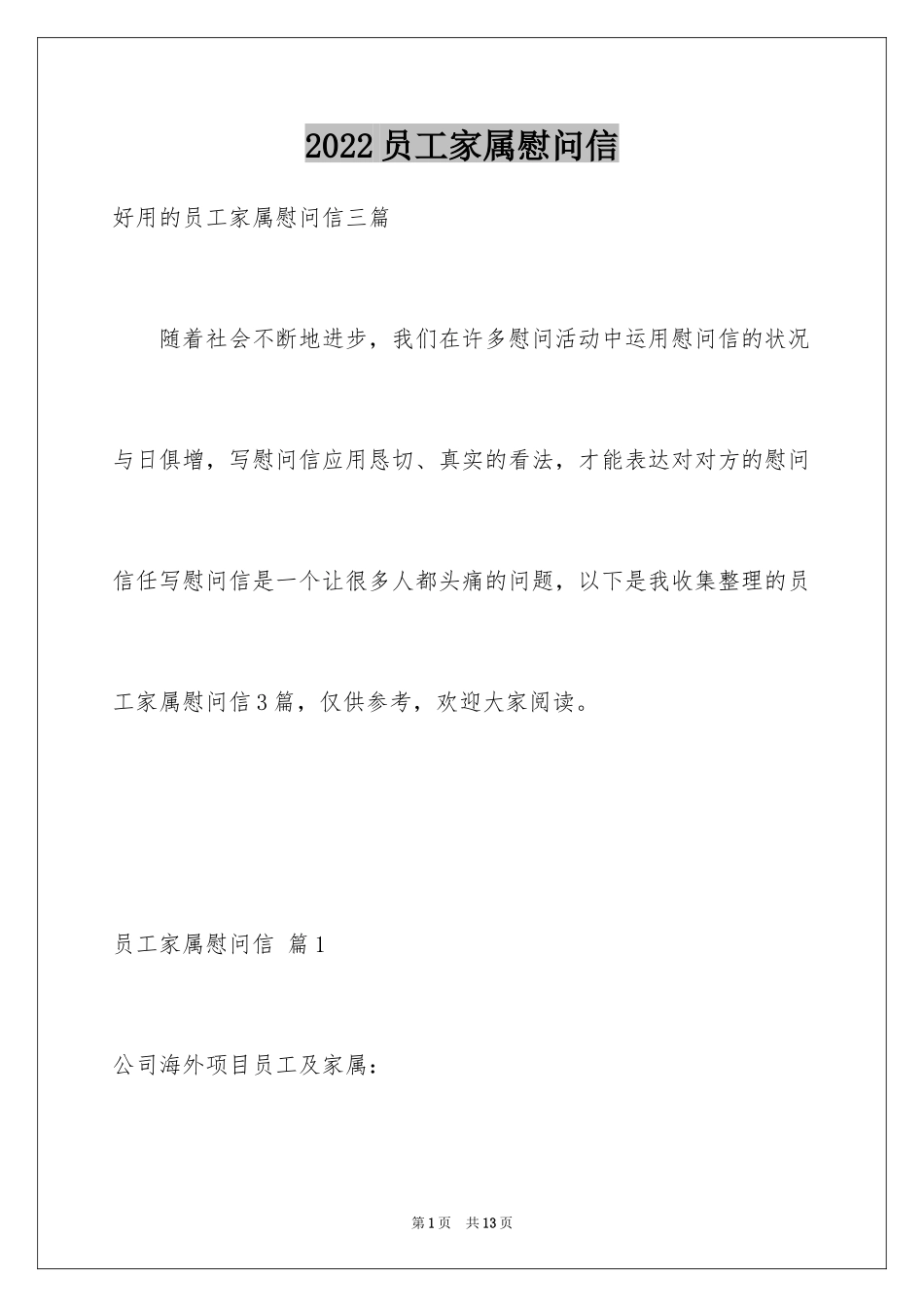 2024员工家属慰问信_56_第1页