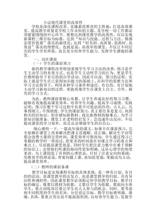 优化课堂结构，高奏高效课堂凯歌