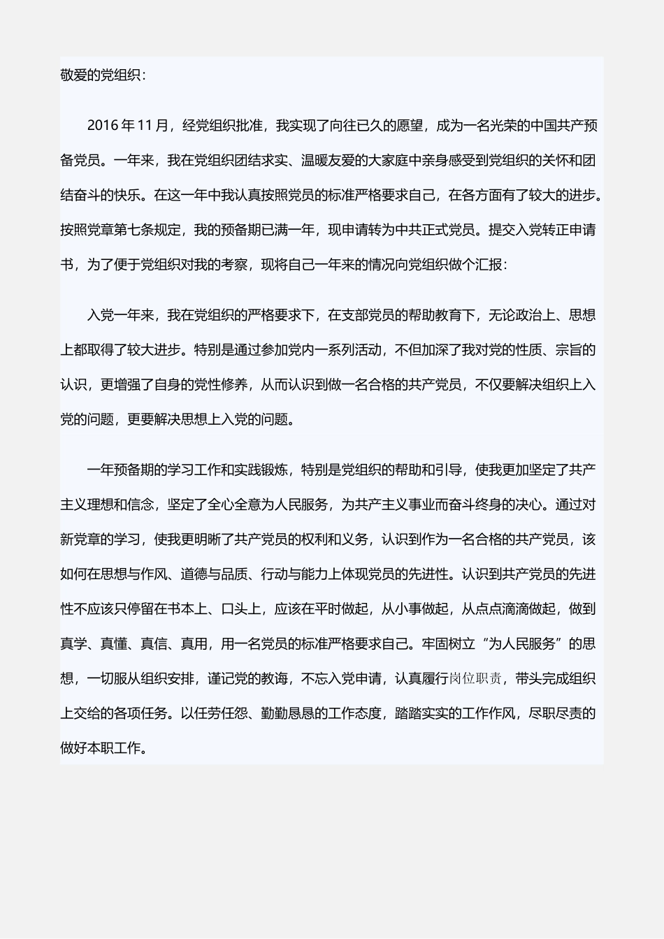 2017预备党员转正申请书范文三_第1页