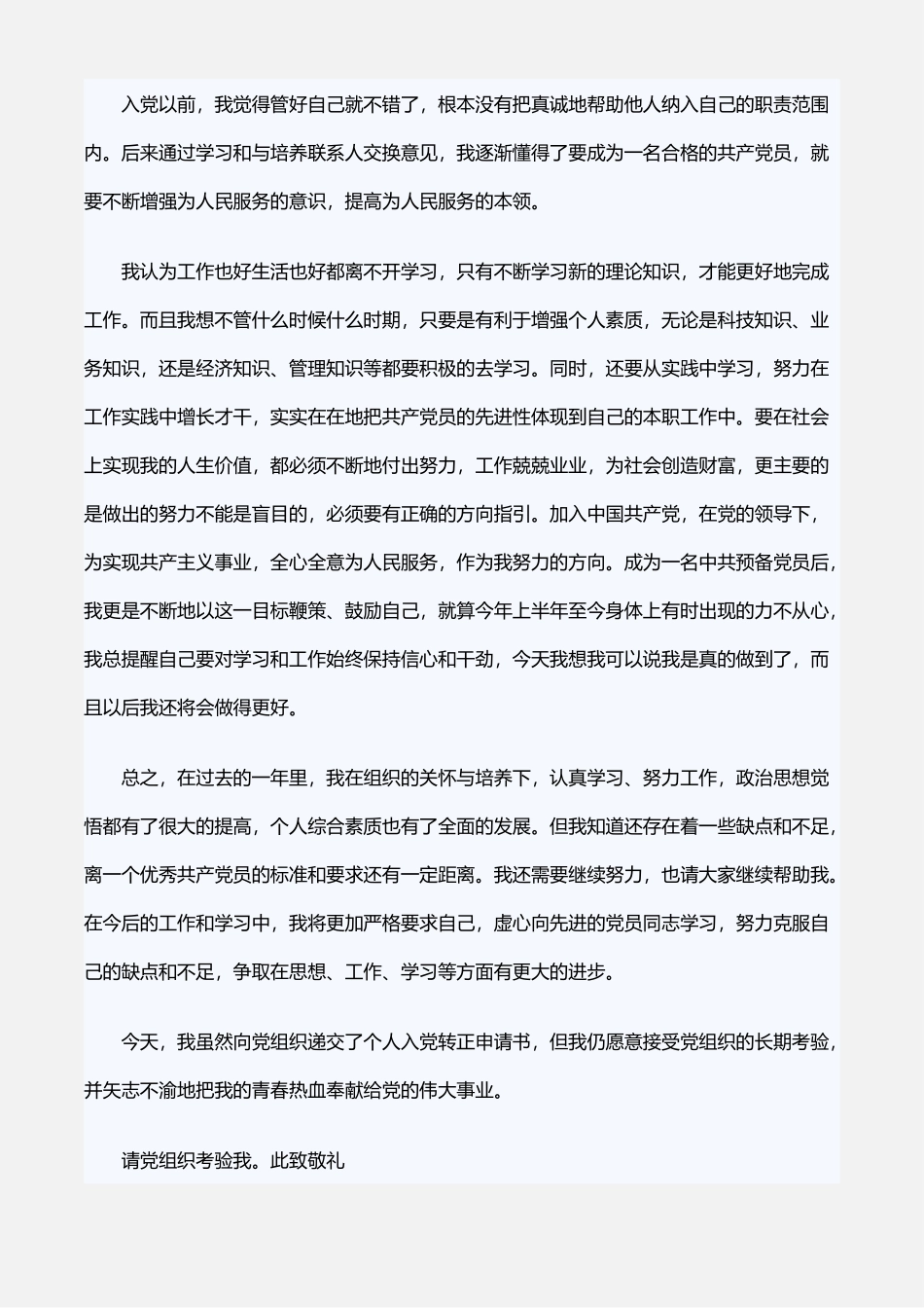 2017预备党员转正申请书范文三_第2页