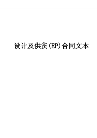 08--EP项目承包合同