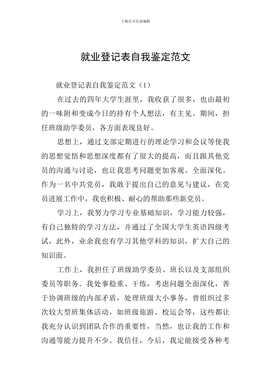 就业登记表自我鉴定范文_第1页