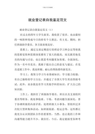 就业登记表自我鉴定范文
