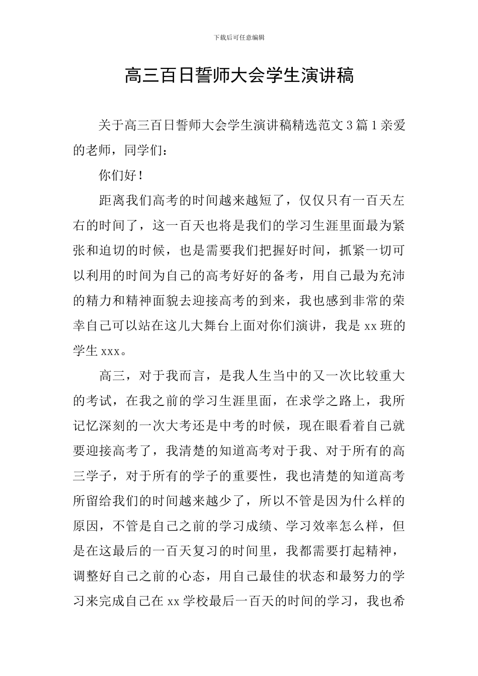 高三百日誓师大会学生演讲稿_第1页