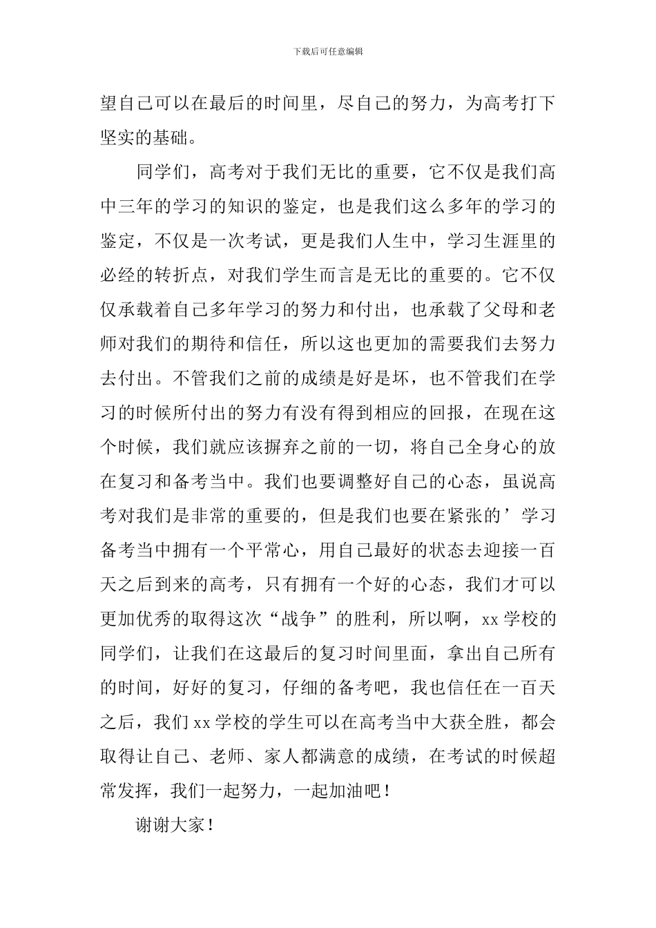 高三百日誓师大会学生演讲稿_第2页