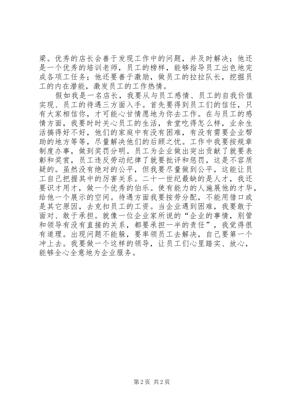 店长的竞聘上岗演讲稿范文_第2页