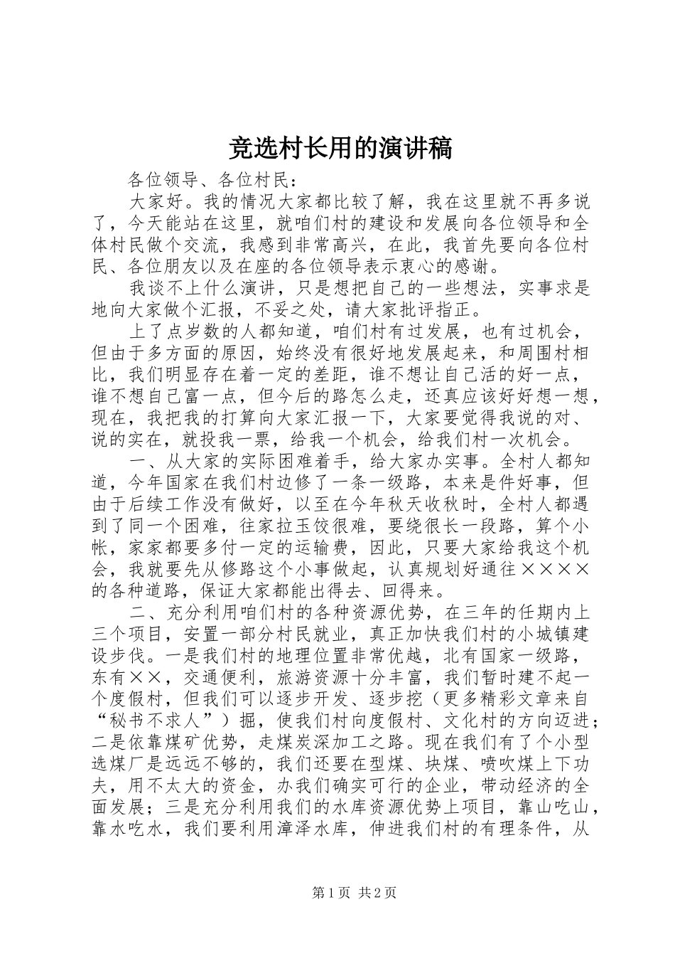 竞选村长用的演讲致辞稿范文_第1页