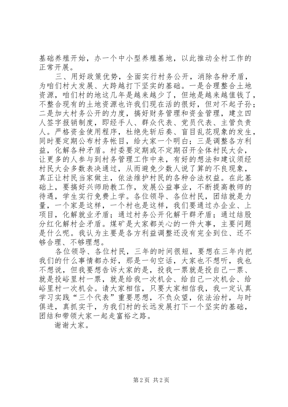 竞选村长用的演讲致辞稿范文_第2页