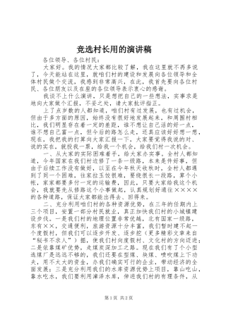 竞选村长用的演讲致辞稿范文
