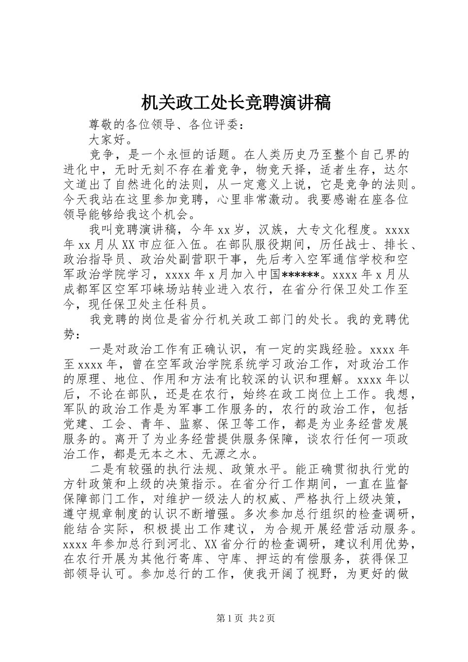 机关政工处长竞聘演讲稿范文_第1页