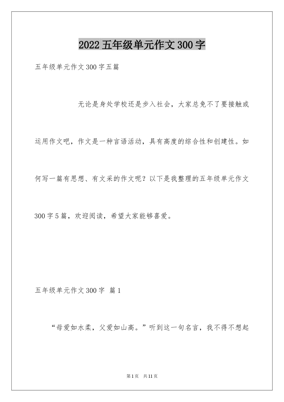 2024五年级单元作文300字_36_第1页