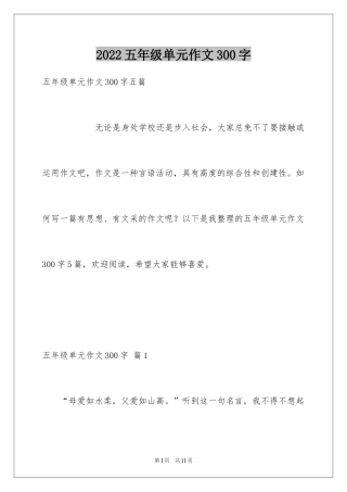 2024五年级单元作文300字_36