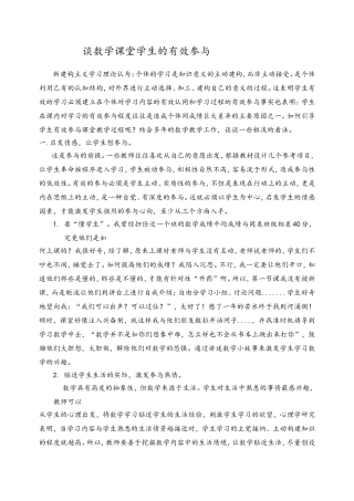 浅谈数学课堂教学学生的有效参与