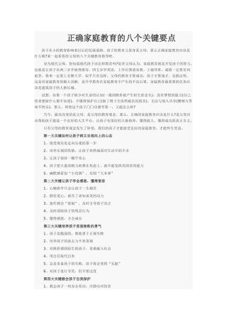正面家庭教育的八个关键要点