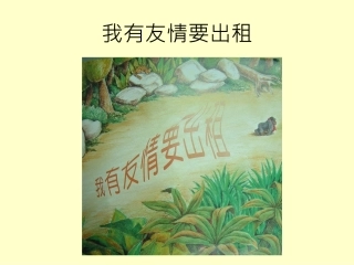 我有友情要出租_