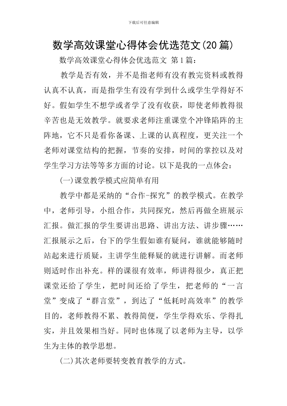 数学高效课堂心得体会优选范文_第1页