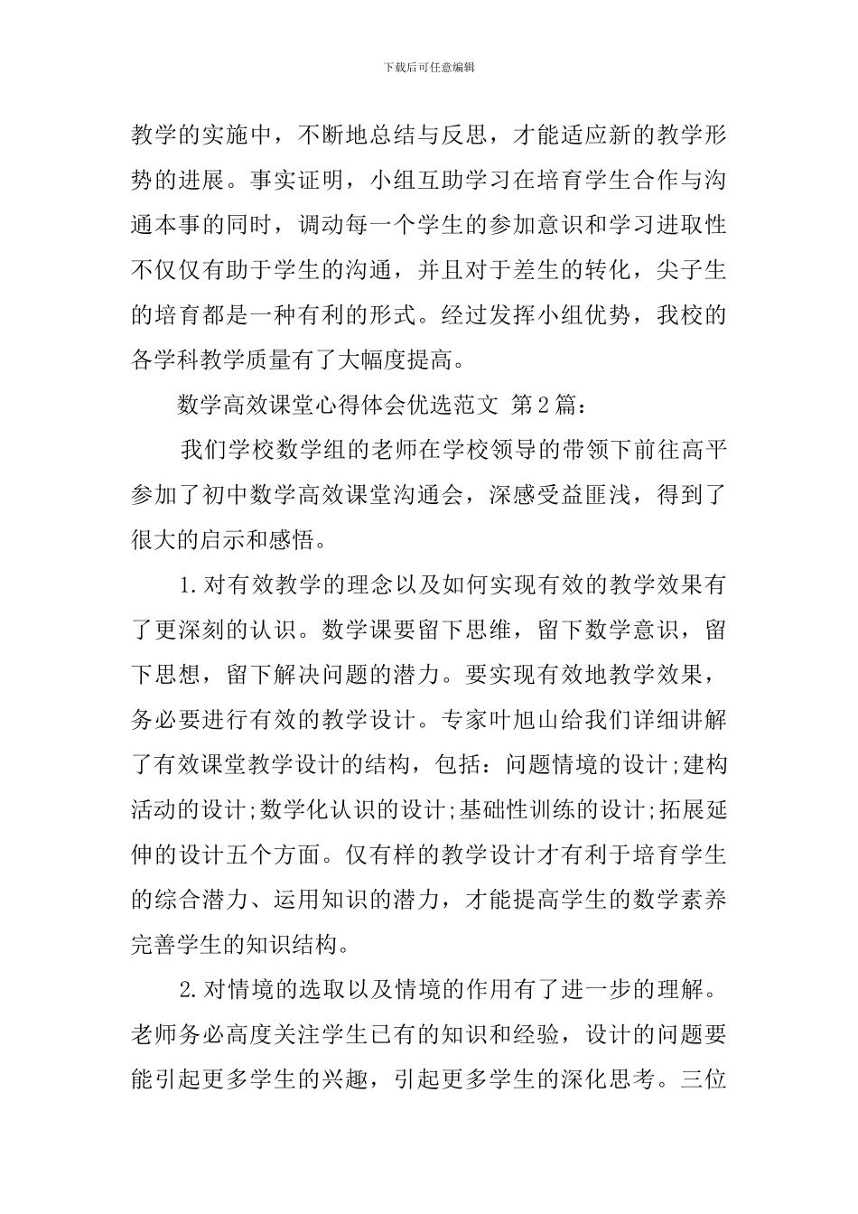 数学高效课堂心得体会优选范文_第3页