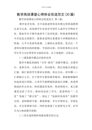数学高效课堂心得体会优选范文