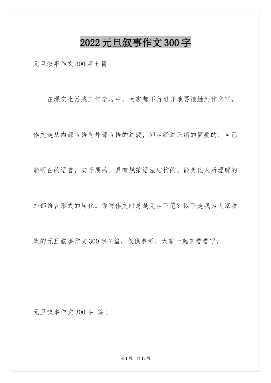 2024元旦叙事作文300字_2_第1页