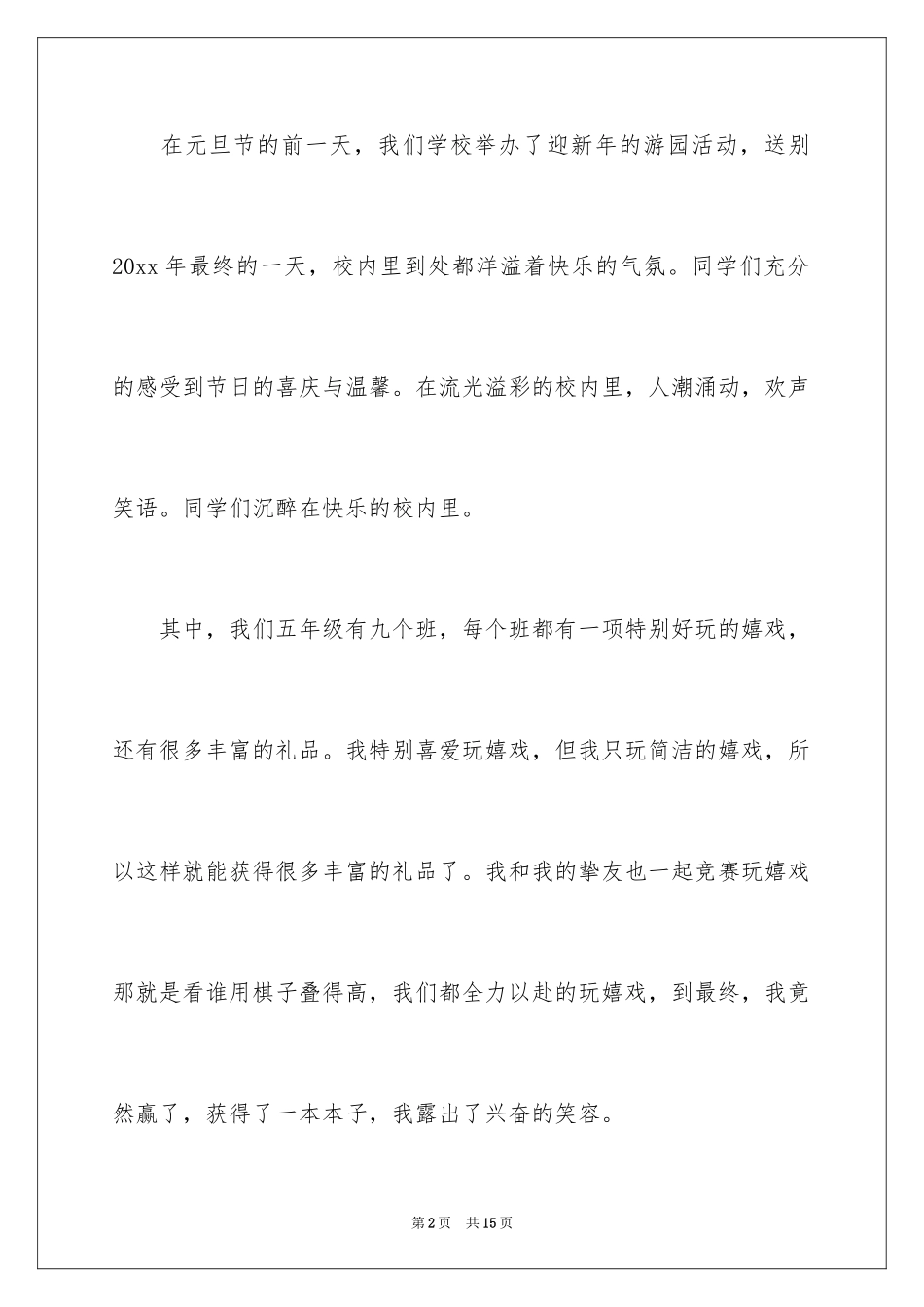 2024元旦叙事作文300字_2_第2页