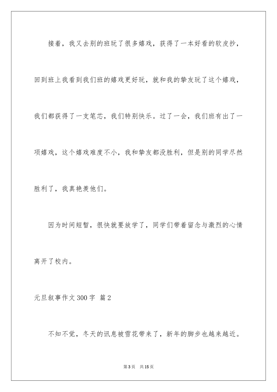 2024元旦叙事作文300字_2_第3页