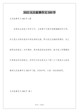 2024元旦叙事作文300字_2