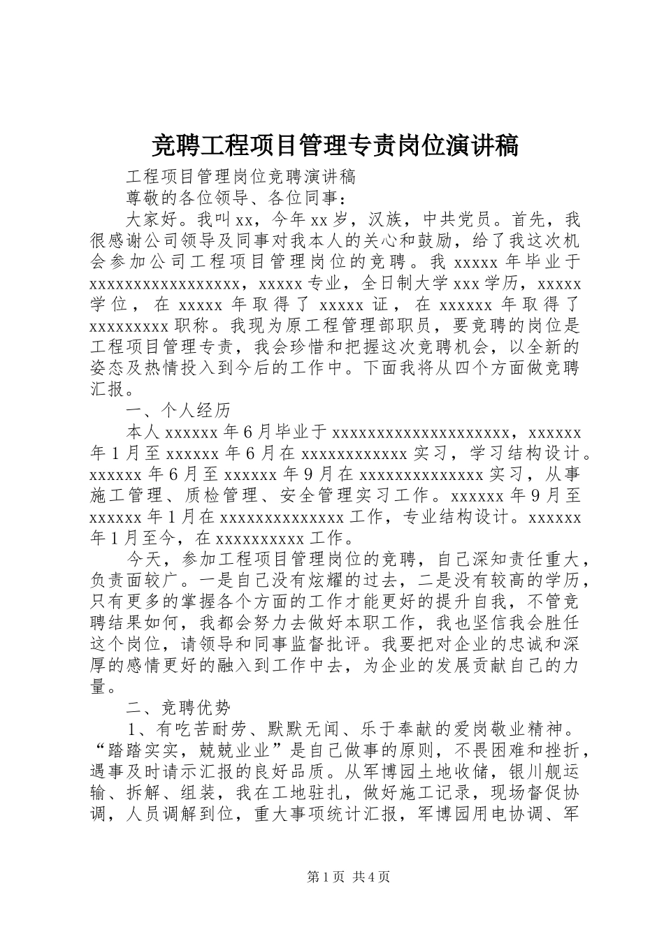 竞聘工程项目管理专责岗位演讲稿范文_第1页
