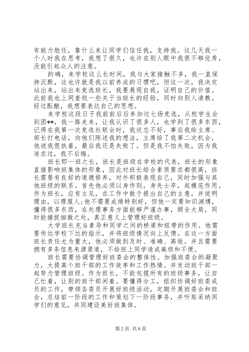大学班委竞选活动致辞演讲稿5篇_第2页