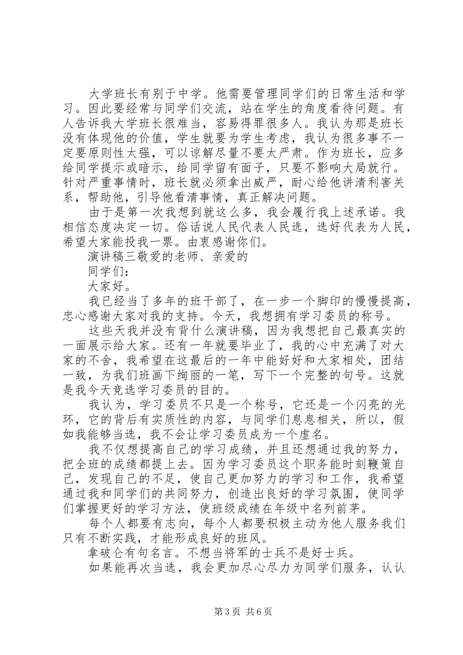 大学班委竞选活动致辞演讲稿5篇_第3页