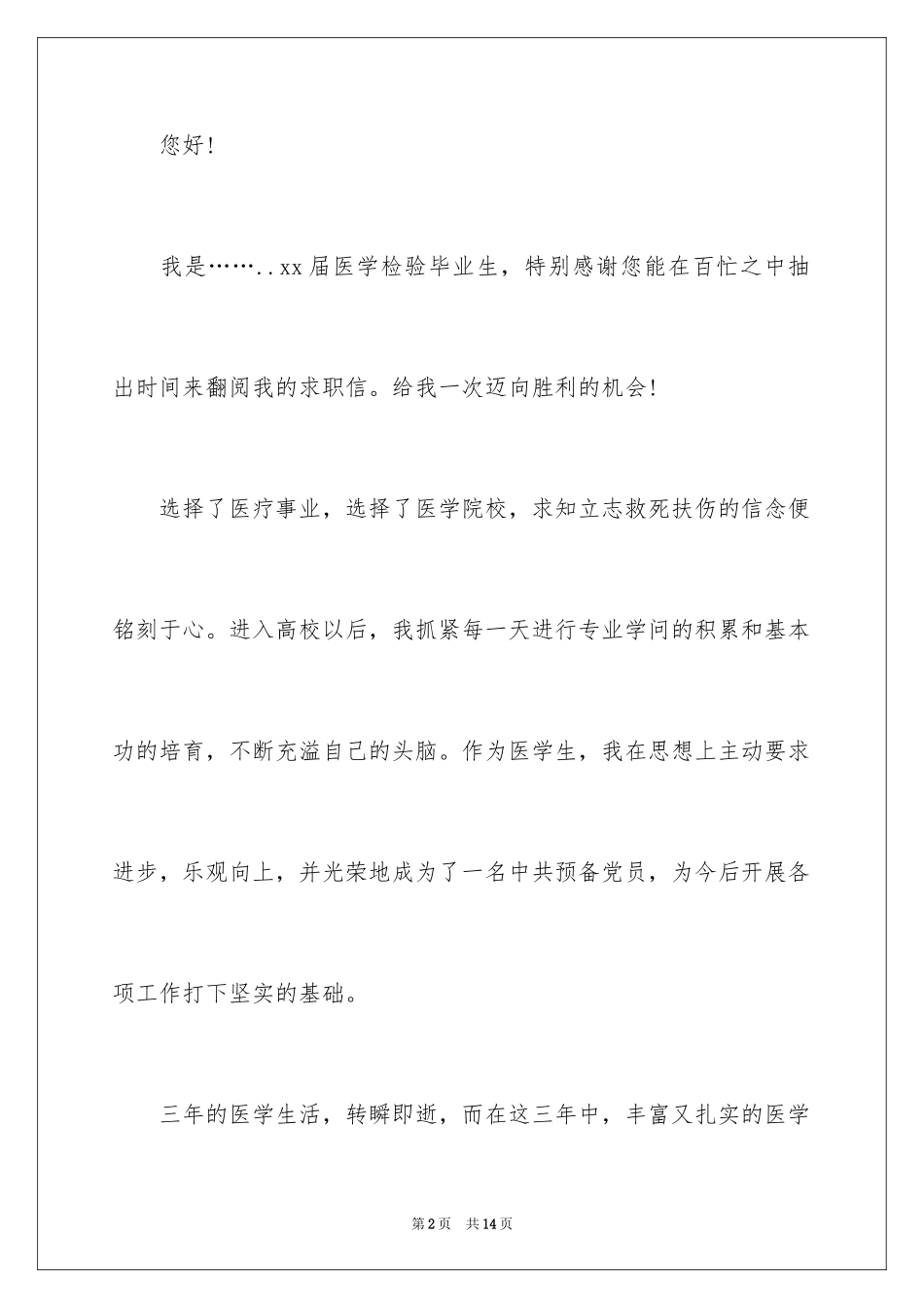 2024医学检验应届生求职信_第2页